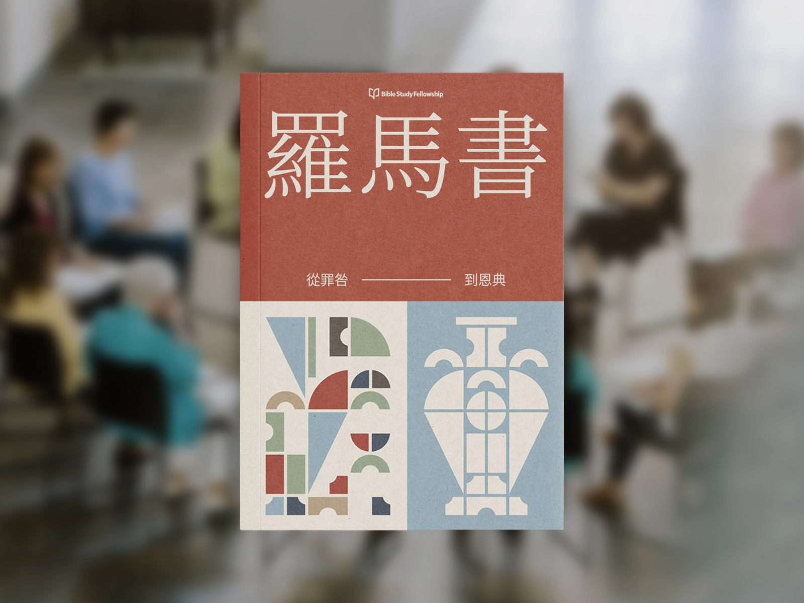 Romans book image TC